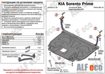 Защита картера двигателя и КПП (V-2,2D) Alfeco KIA Sorento UM/Prime рестайлинг (2018-2020) ()