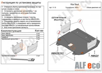 Защита картера двигателя и КПП Alfeco KIA Soul AM рестайлинг (2011-2014)