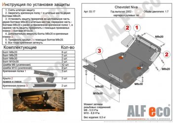 10 999 р. защита картера двигателя, рулевых тяг, КПП и РК (V-1,7, 3 части) Alfeco Лада Нива Трэвел (212300-80) (2021-2024) (Сталь 2 мм)  с доставкой в г. Тольятти. Увеличить фотографию 3