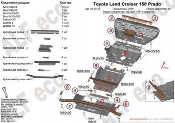 Защита картера двигателя, рулевых тяг, КПП и РК (V-4,6, 4 части) Alfeco Lexus GX460 J150 дорестайлинг (2009-2013)