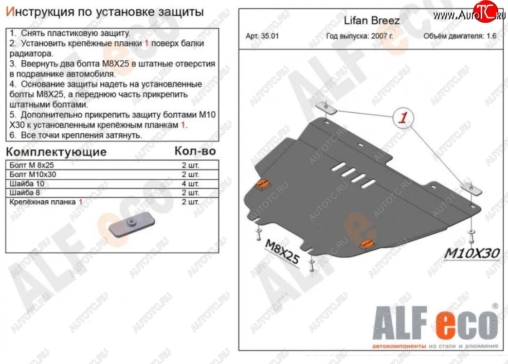 4 099 р. Защита картера двигателя и КПП (V-1,6) Alfeco Lifan Breez (2006-2012) (Сталь 2 мм)  с доставкой в г. Тольятти