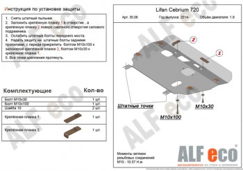 Защита картера двигателя и КПП (V-1,8) Alfeco Lifan Cebrium (2013-2025)