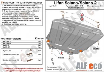 Защита картера двигателя и КПП (V-1,5; 1,8) Alfeco Lifan Solano  дорестайлинг (2016-2025)