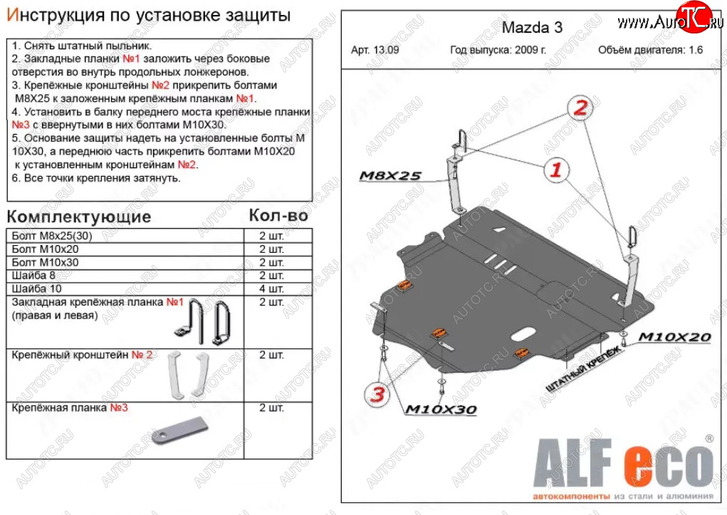 6 299 р. Защита картера двигателя и КПП (V-1,6) ALFECO Mazda 3/Axela BL дорестайлинг седан (2009-2011) (Сталь 2 мм)  с доставкой в г. Тольятти