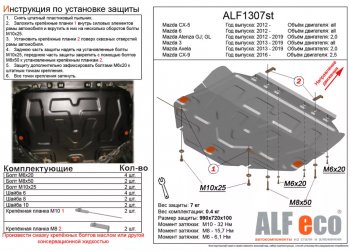 Защита картера двигателя и КПП (большая) Alfeco Mazda 6 GJ 2-ой рестайлинг седан (2018-2025)