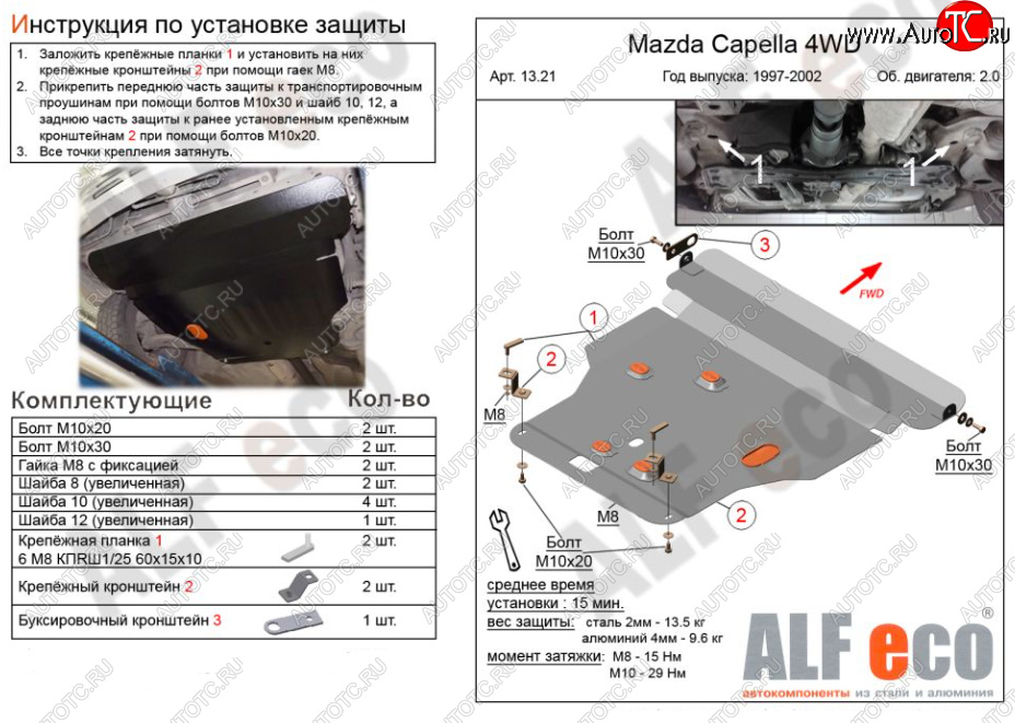 6 749 р. Защита картера двигателя и КПП (V-2,0 4WD) Alfeco Mazda Capella GF рестайлинг седан (1999-2002) (Сталь 2 мм)  с доставкой в г. Тольятти