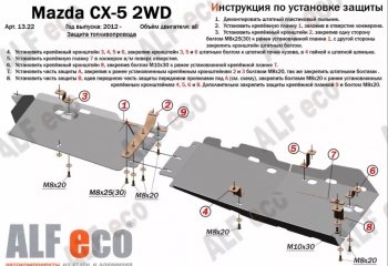 Защита топливопровода (V-2,0 2WD, 2 части) Alfeco Mazda CX-5 KE дорестайлинг (2011-2014)