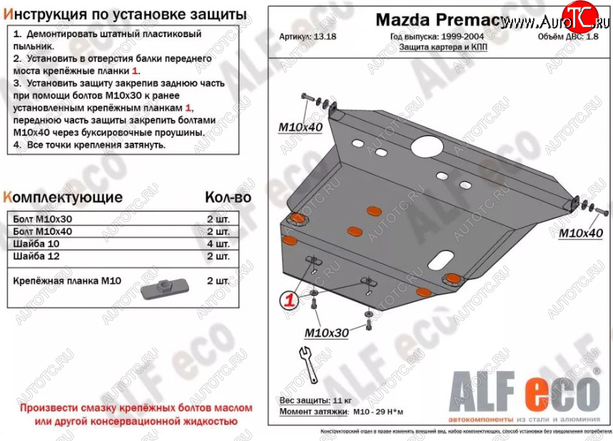 6 699 р. Защита картера двигателя и КПП (V-1,8) ALFECO Mazda Premacy (1999-2004) (Сталь 2 мм)  с доставкой в г. Тольятти