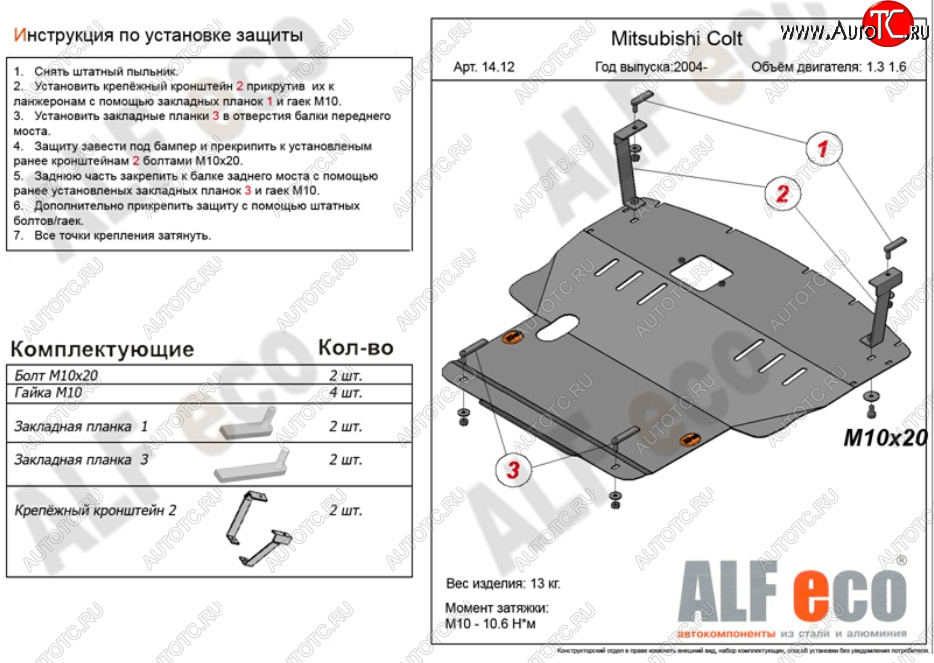 5 999 р. Защита картера двигателя и КПП (V-1,3; 1,5; 1,6; большая) ALFECO Mitsubishi Colt Z30 хэтчбэк 5 дв. рестайлинг (2008-2011) (Сталь 2 мм)  с доставкой в г. Тольятти