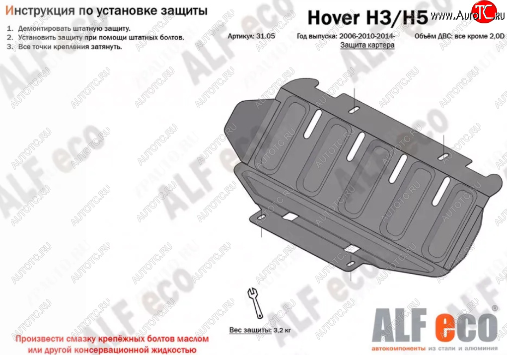 4 999 р. Защита картера двигателя (V-только 2,0D) Alfeco Great Wall Hover H5 (2010-2017) (Алюминий 3 мм)  с доставкой в г. Тольятти