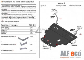 Защита картера двигателя и КПП (V-1,6) ALFECO Mazda 3/Axela BK дорестайлинг седан (2003-2006)