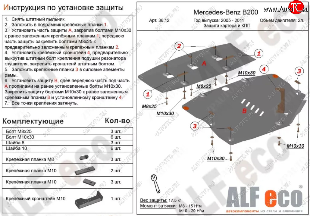 18 999 р. Защита картера двигателя и КПП (V-1,5; 1,7; 2,0; 2 части) ALFECO Mercedes-Benz B-Class W245/T245 хэтчбэк (2005-2011) (Алюминий 3 мм)  с доставкой в г. Тольятти