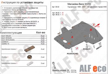 Защита радиатора и картера (V-3,2 2WD, 2 части) ALFECO Mercedes-Benz E-Class W210 дорестайлинг седан (1996-1999) ()