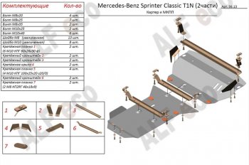 Защита картера двигателя и МКПП (V-2,1 CDI, 2 части) ALFECO Mercedes-Benz Sprinter W906 рестайлинг (2014-2018)  (Алюминий 3 мм)