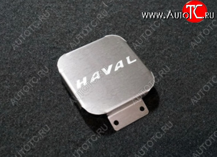 1 289 р. Заглушка на фаркоп с логотипом Haval (на фаркопы TCC, нержавеющая сталь) TCC  Haval Dargo, F7, F7x, H5, H6, H9, Jolion  с доставкой в г. Тольятти