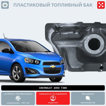 14 999 р. Пластиковый топливный бак (BP) - 46 л Chevrolet Cobalt седан 1-ый рестайлинг (2016-2019)  с доставкой в г. Тольятти. Увеличить фотографию 9