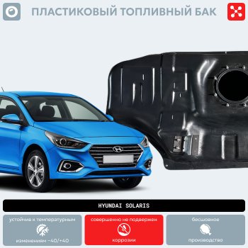 17 349 р. Пластиковый топливный бак (BP) - 43 л KIA Rio 3 QB рестайлингхэтчбек5дв. (2015-2017)  с доставкой в г. Тольятти. Увеличить фотографию 11