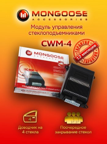 Модуль управления стеклоподъемниками Mongoose CWM-4 Ford Maverick TM1 дорестайлинг, 5 дв. (2000-2004)