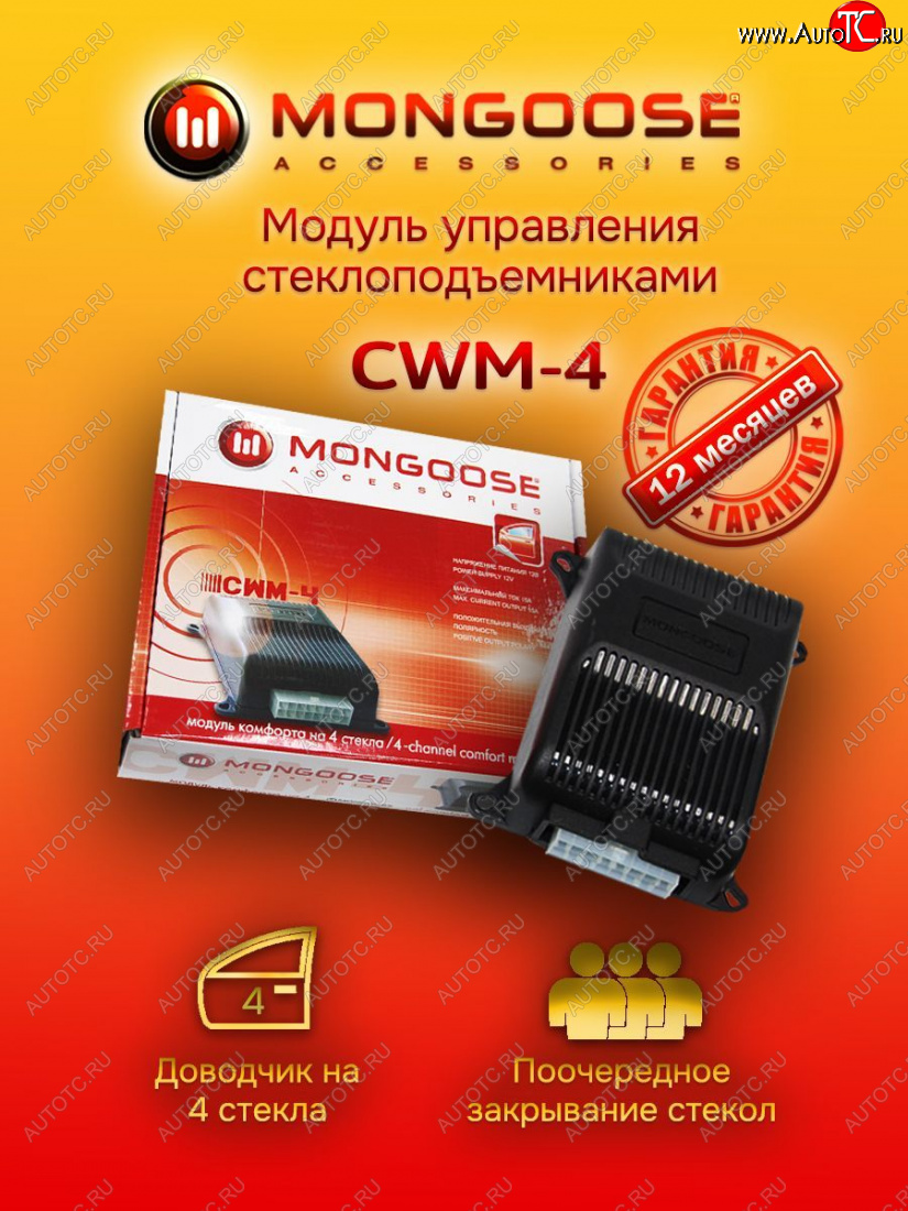 1 889 р. Модуль управления стеклоподъемниками Mongoose CWM-4 Changan Alsvin (2018-2025)  с доставкой в г. Тольятти