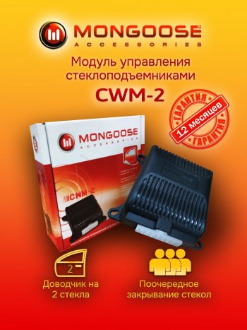 Модуль управления стеклоподъемниками Mongoose CWM-2 Ford Galaxy WGR минивэн, дорестайлинг (1995-2000)