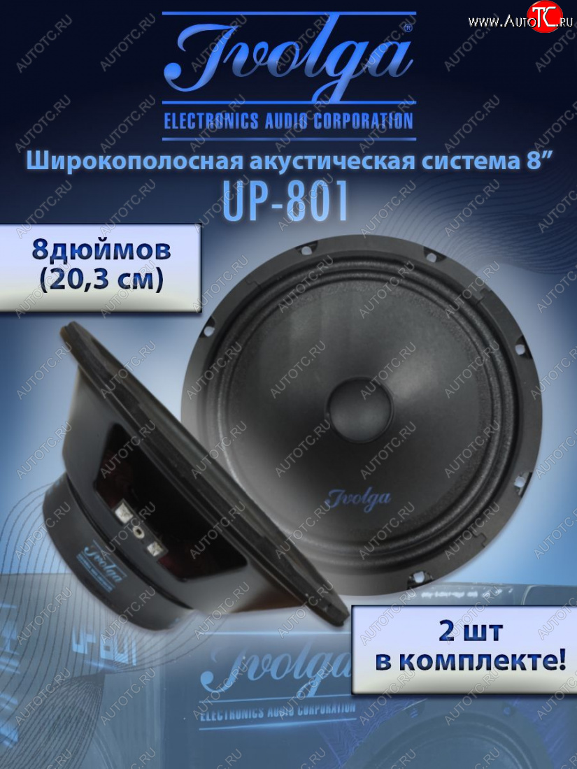 2 999 р. Широкополосные колонки (20,3 см/8) Ivolga UP-801 Лада Веста 2180 седан дорестайлинг (2015-2023)  с доставкой в г. Тольятти