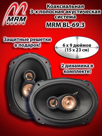 3-х полосная коаксиальная акустическая система (15х23см/6х9″) MRM BL-69.3 овалы Chevrolet Tahoe GMT410 3 дв (1995-2000)