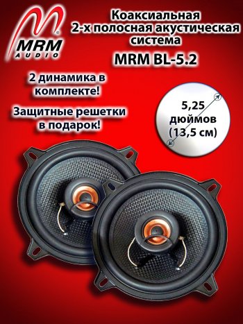 2-х полосная коаксиальная акустическая система (13 см/5,25″) MRM BL-5.2 Mitsubishi Pajero Sport QF рестайлинг (2019-2022)