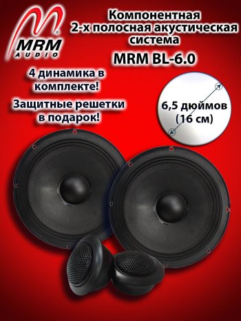 2-х полосная компонентная акустическая система (16 см/6,5″) MRM BL-6.0 Toyota C-HR NGX10, ZGX10 рестайлинг (2019-2025)