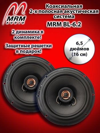 2-х полосная коаксиальная акустическая система (16 см/6,5″) MRM BL-6.2 Daewoo Matiz M150 рестайлинг (2000-2016)