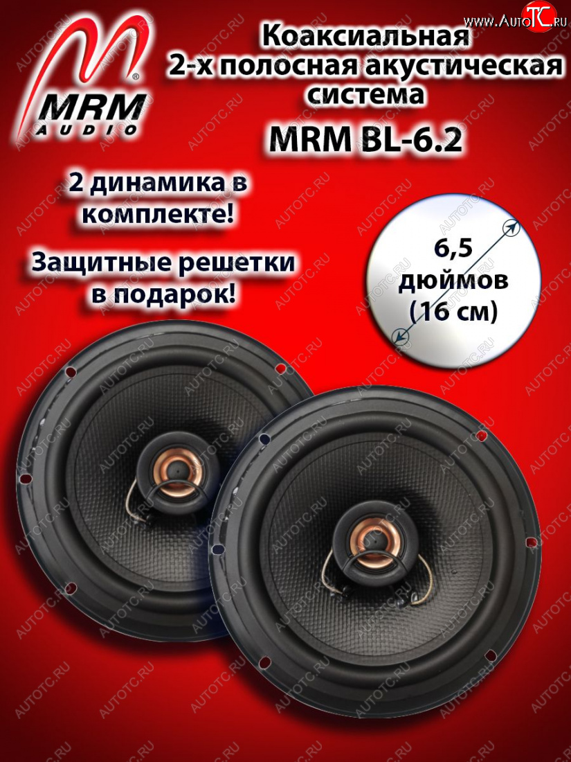 2 419 р. 2-х полосная коаксиальная акустическая система (16 см/6,5″) MRM BL-6.2 Mitsubishi Pajero Sport QF рестайлинг (2019-2022)  с доставкой в г. Тольятти