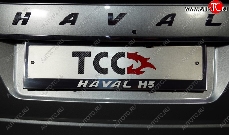 4 999 р. Рамка гос. номера ТСС Тюнинг  Haval H5 (2020-2023) рестайлинг (нержавейка)  с доставкой в г. Тольятти