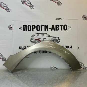 Ремонтные арки задних крыльев (Комплект) Пороги-Авто Chery Kimo A1 хэтчбэк (2008-2014) ()