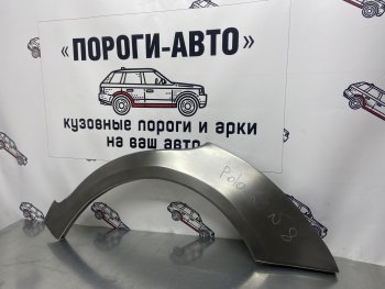 Ремонтные арки заднего крыла (Комплект) Пороги-Авто Volkswagen Polo 9N1 хэтчбэк 5 дв. дорестайлинг (2001-2005) ()