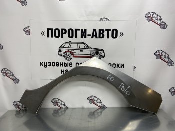 Ремонтная арка заднего крыла (Правая арка) Пороги-Авто Volkswagen Polo 5 седан дорестайлинг (2009-2015) ()