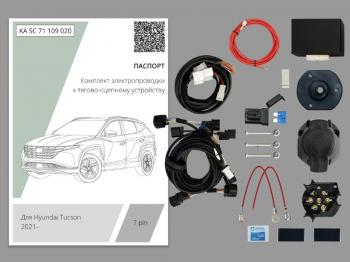 Комплект штатной электрики для фаркопа (с блоком 7.1) Концепт Авто Hyundai Tucson NX4 (2020-2022)  (7 pin)