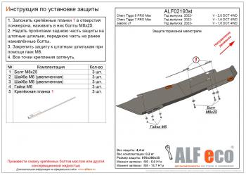 Защита тормозной магистрали (V-1,6 DCT 4WD) ALFeco Chery Tiggo 7 Pro Max T1E дорестайлинг (2022-2025)