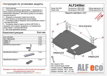 Защита картера и кпп (V-all) ALFECO Toyota Yaris XP130 хэтчбэк 5 дв. дорестайлинг (2010-2014)