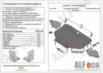 Защита картера (V-1,6; 1,8; 1,8T; 2,0; 1,9 TD) ALFECO Audi A4 B6 седан (2000-2006)