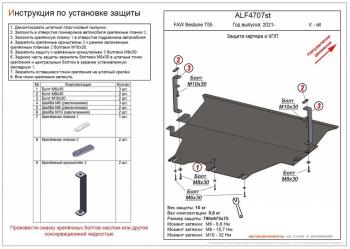 Защита картера и КПП (V-all) ALFECO FAW Bestune T55 (2021-2025)