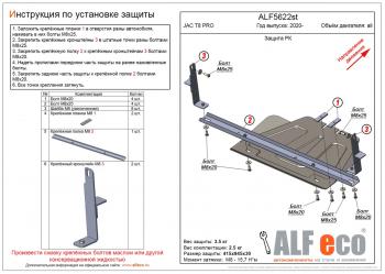 Защита РК (V-all) ALFECO JAC T8 PRO (2020-2025)