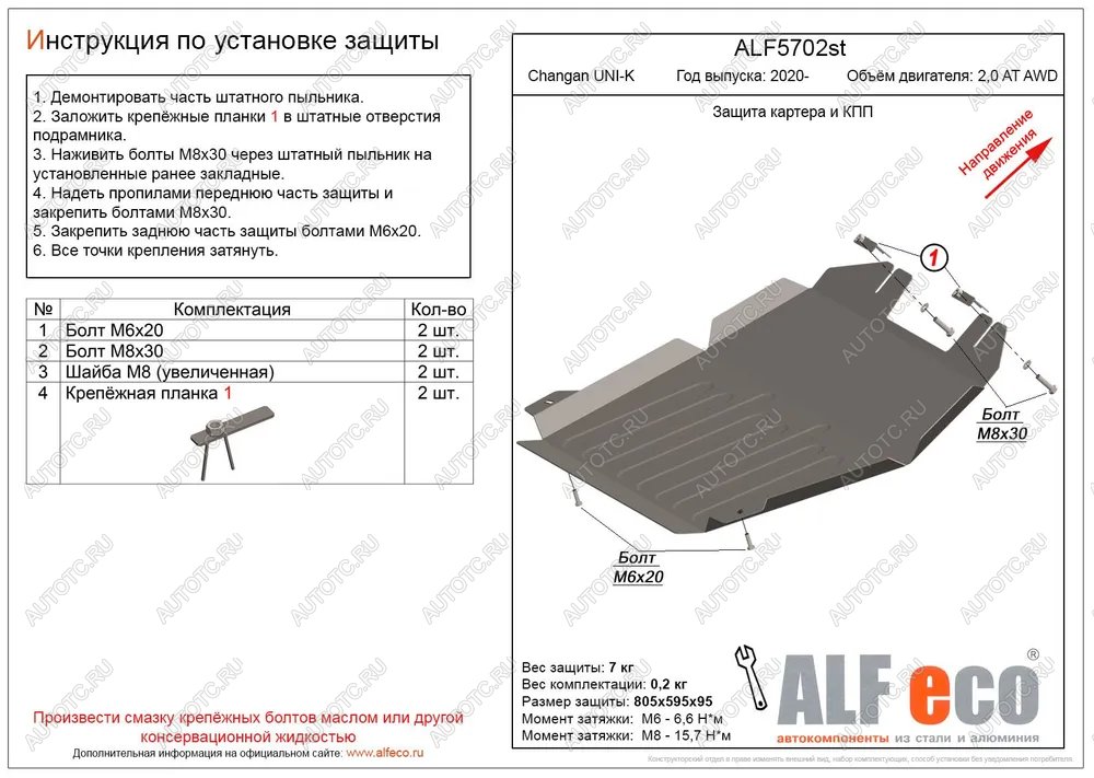 4 999 р. Защита картера и КПП (V-2,0AT AWD) ALFECO Changan UNI-K (2020-2024) (сталь 2 мм)  с доставкой в г. Тольятти