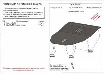 Защита картера и КПП (V-all) ALFECO Changan UNI-T дорестайлинг (2020-2023) ()