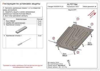 Защита картера и КПП (V-all) ALFECO Changan Hunter Plus пикап (2022-2025) ()