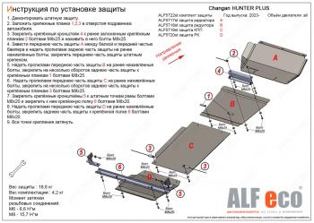 Защита радиатор, редуктор переднего моста, КПП, РК (4 части) (V-all) ALFECO Changan Hunter Plus пикап (2022-2025)