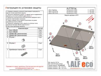 Защита картера и КПП (V-all FWD) ALFECO Jetour X70 Plus (2023-2025)