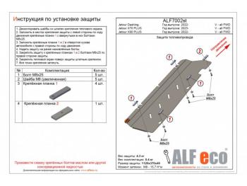  Защита топливопровода (V-all FWD) ALFECO Jetour X90 Plus (2021-2025)