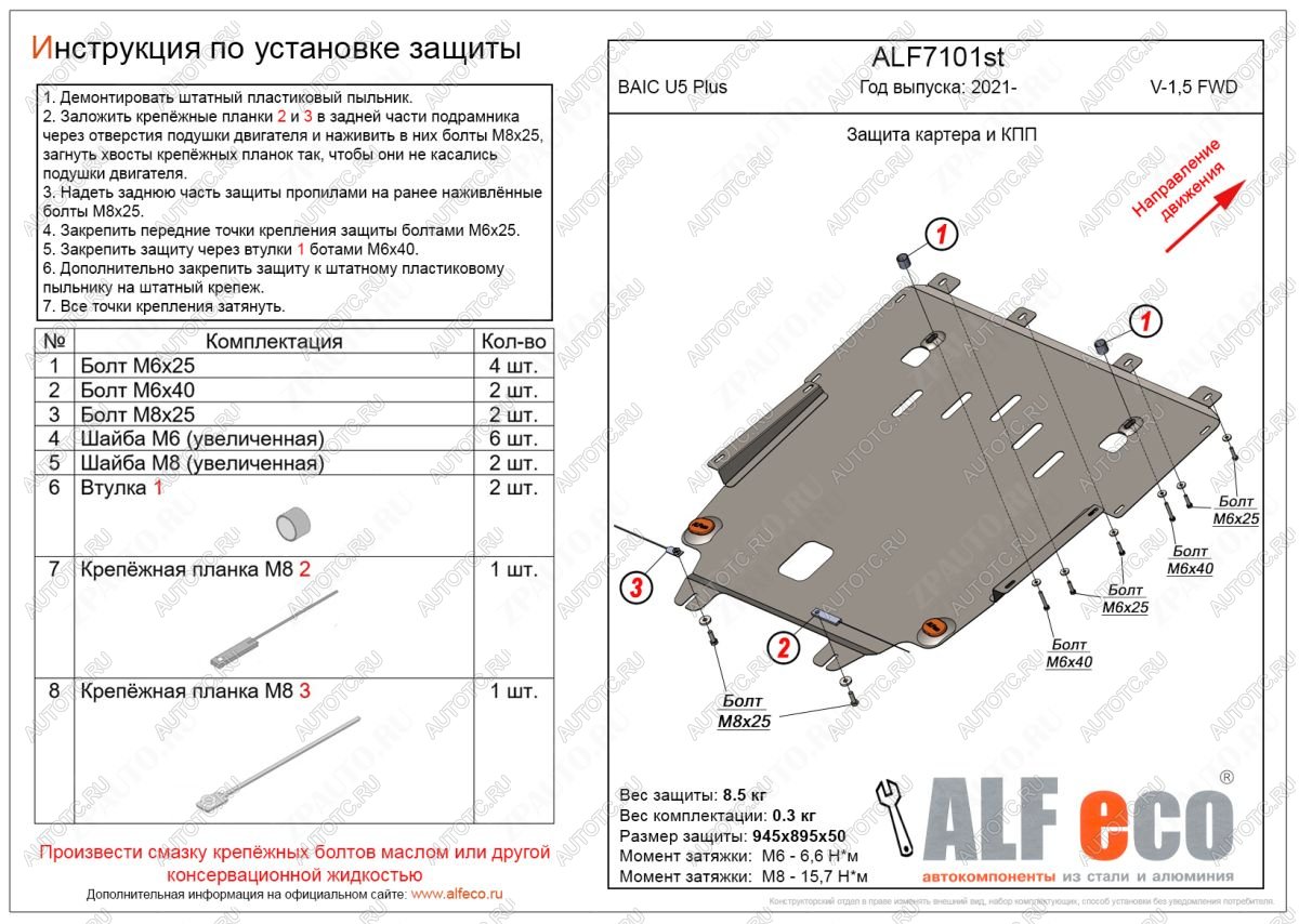 10 799 р. Защита картера и КПП (V-1,5 FWD) ALFECO BAIC U5 Plus (2021-2025)  с доставкой в г. Тольятти