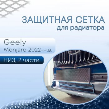 Защитная сетка в бампер (низ, 2 части, ячейка 3х7 мм) Alfeco Стандарт Geely Monjaro (2022-2025)