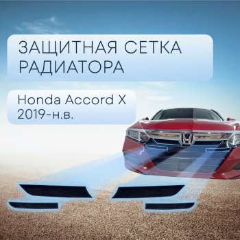 Защитная сетка в бампер (верх, 4 части, ячейка 3х7 мм) Alfeco Стандарт Honda Accord 10 CV (2019-2022)