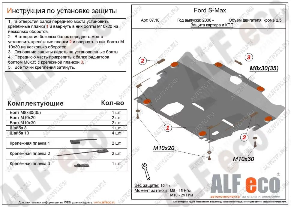 4 899 р. Защита картера и КПП (V-all кроме 2,5) ALFECO Ford S-Max 1 рестайлинг (2010-2015) (сталь 2 мм)  с доставкой в г. Тольятти